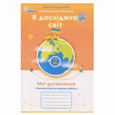 НУШ 2кл. Я досліджую світ Мої досягнення. Тематичні діагностичні роботи Грущинська