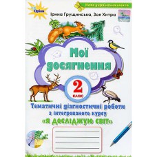 НУШ 2кл. Я досліджую світ Мої досягнення. Тематичні діагностичні роботи Грущинська
