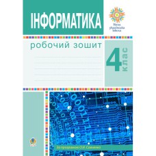 НУШ 4кл. Інформатика Робочий зошит Мочула