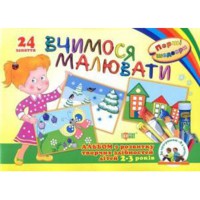Перші шедеври Вчимося малювати.Альбом з розвитку творчих здібностей дітей 2-3 років.