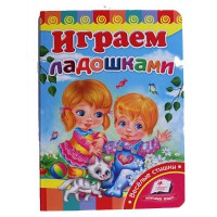 Розвивайко Граємо долоньками (рус)