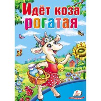 Розвивайко Іде коза рогата (рус)