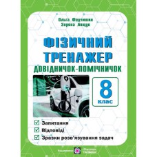 Фізичний тренажер Запитання, відповіді, зразки розв'язання 8 клас