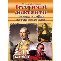 ІСТОРІЯ УКРАЇНИ Всесвітня історія Історичні диктанти 5-11 кл.