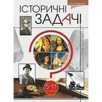 Исторические задачи 5-11 кл.