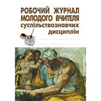 Робочий журнал молодого вчителя суспільствознавчих дисциплін