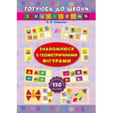 Готуюсь до школи з наліпками Знайомлюся з геометричними фігурами