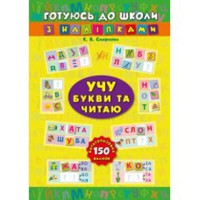 Готуюсь до школи з наліпками Учу букви та читаю