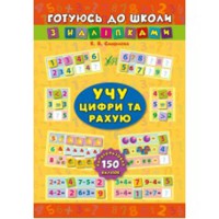 Готовлюсь в школу с наклейками Учу цифры и считаю