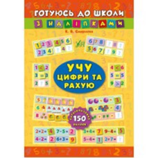 Готовлюсь в школу с наклейками Учу цифры и считаю