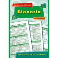 Довідник у таблицях Біологія 7-11 кл.