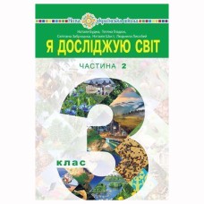 НУШ 3кл. Я исследую мир Учебник часть 2