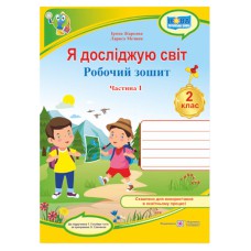 НУШ 2 кл. Я досліджую світ Робочий зошит до підручника Гільберг Т. Частина 1