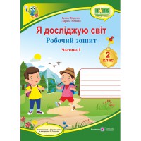 ВНУШ 2 кл. Я исследую мир Рабочая тетрадь к учебнику Гильберг Т. Часть 1