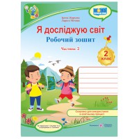 ВНУШ 2 кл. Я исследую мир Рабочая тетрадь к учебнику Гильберг Т. Часть 2