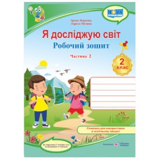 НУШ 2 кл. Я досліджую світ Робочий зошит до підручника Гільберг Т. Частина 2
