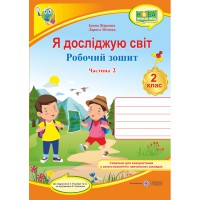 ВНУШ 2 кл. Я исследую мир Рабочая тетрадь к учебнику Гильберг Т. Часть 2