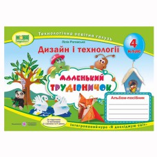 ВНУШ 4 кл. Дизайн и технологии Альбом-пособие Маленький труженик Роговская Л.