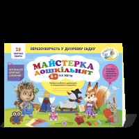 Майстерка дошкільнят Альбом для дітей 6 року життя
