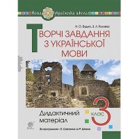 НУШ 3кл. Українська мова Творчі завдання Дидактичний матеріал