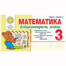 НУШ 3кл. Математика Бліц контроль знань частина 1