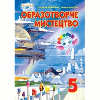 Образотворче мистецтво Підручник 5 кл. Калініченко О. (Укр)