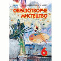 Образотворче мистецтво Підручник 6 кл. Калініченко О. (Укр)