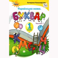 НУШ 1кл. Буквар Пономарьова К. Частина 1(Укр)