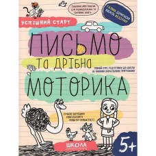 Успішний старт Письмо та дрібна моторика