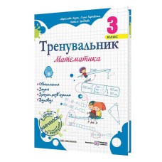 Тренувальник з математики 3 клас