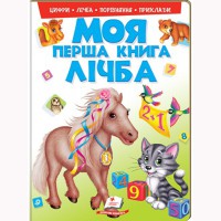 Моя первая книга Цифра (укр)