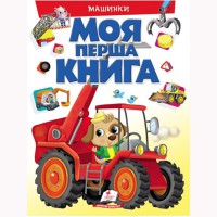 Моя первая книга Машинки (укр)