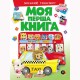 Моя первая книга Городской транспорт (укр)