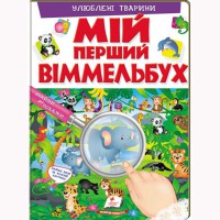 Мій перший Віммельбух. Улюблені тварини (укр)