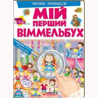 Мій перший Віммельбух. Чарівні принцеси (укр)