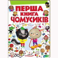 Первая книга Чомусиков А4 (укр)