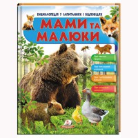 Энциклопедия в вопросах и ответах МАМЫ и МАЛЫШКИ (медведь) 64 страницы