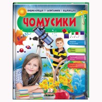 Енциклопедія у запитаннях і відповідях ЧОМУСИКИ (дівчинка і телескоп) 64 сторінки