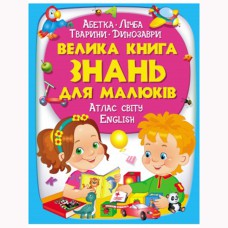 Золотая коллекция Большая книга знаний для малышей (укр)