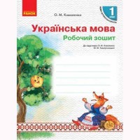 НУШ 1 кл. Українська мова Робочий зошит до підручника Коваленко О.М.,  для рос. шкіл