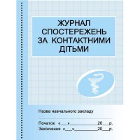 Журнал спостережень за контактактними дітьми