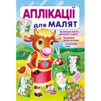 Аплікації для малят Корова укр.
