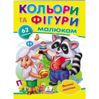 Наклейки для маленьких гениев Цвета и фигуры малышам (укр)