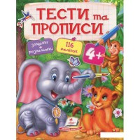 Тести та прописи 4+ (укр)