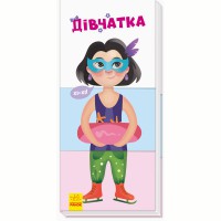 Знайди та збери Дівчатка укр.