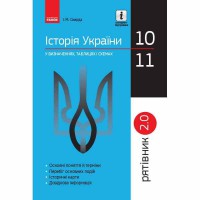 Рятівник. Історія України 10-11 кл. (Укр)