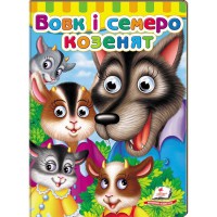 Малятам книжки з оченятами Вовк і семеро козенят