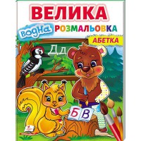 Малюй водою Велика водна розмальовка Абетка
