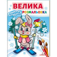 Малюй водою Велика водна розмальовка (зайчик на лижах)