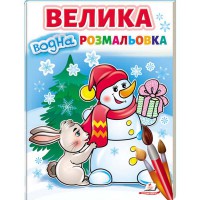 Рисуй водой Большая водная раскраска. (снеговик)